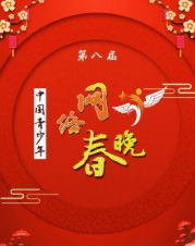第八届中国青少年网络春晚