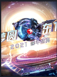 2021东方卫视跨年演唱会