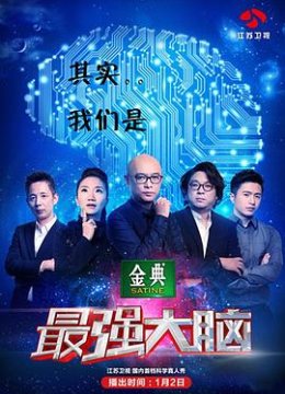 最强大脑 第二季