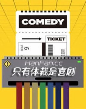 只有体裁是喜剧