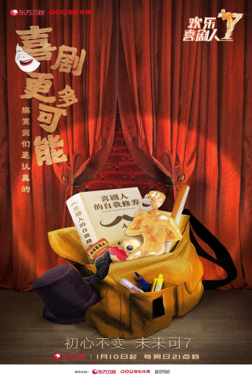 欢乐喜剧人 第七季