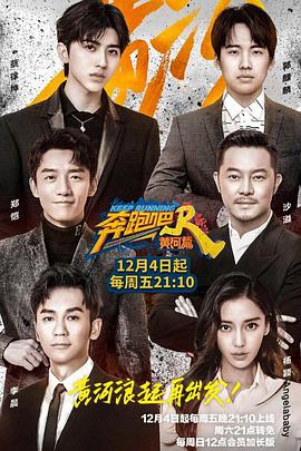 奔跑吧·黄河篇 粉丝悠享版