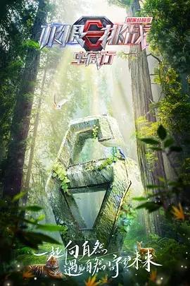 极限挑战宝藏行 国家公园季