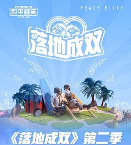 落地成双第二季