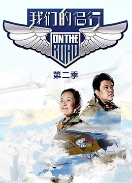 我们的侣行 第二季