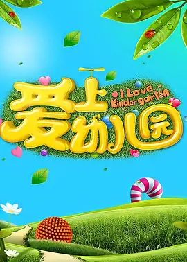 爱上幼儿园 第二季