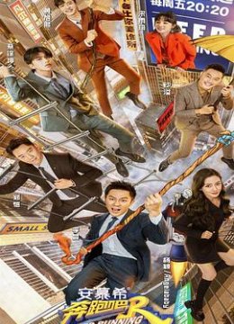 奔跑吧 第五季粉丝悠享版