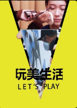 玩美生活Let's Play