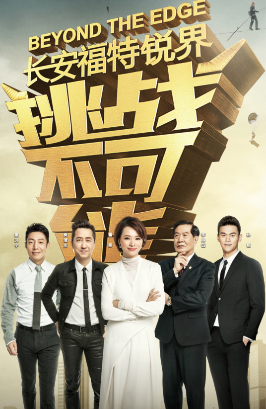 挑战不可能 第三季