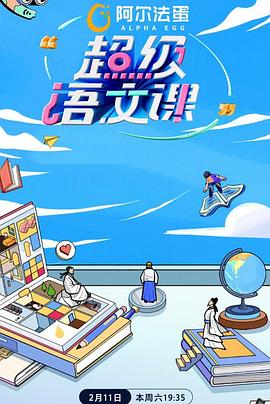 超级语文课