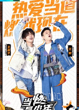 当燃是少年 第二季