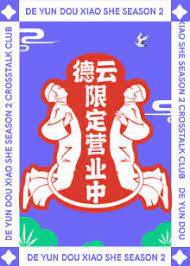 德云限定营业中 第二季