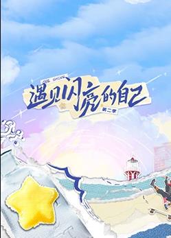 遇见闪亮的自己 第二季