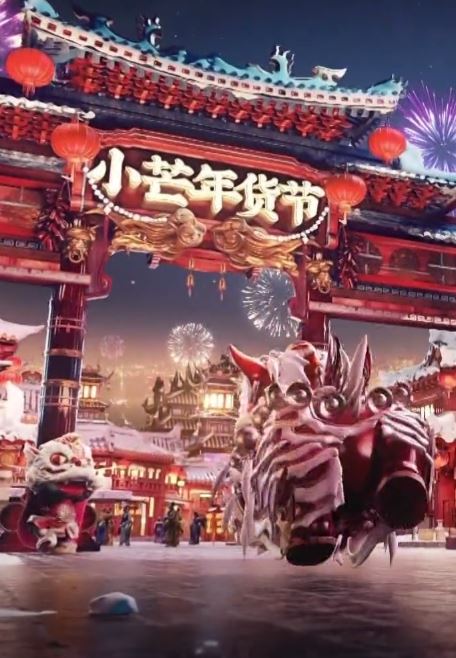 小芒年货节