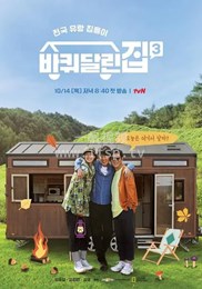 带轮子的家第三季