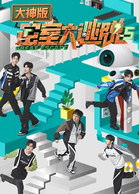 密室大逃脱 第五季大神版