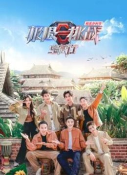 极限挑战宝藏行4·和美乡村季