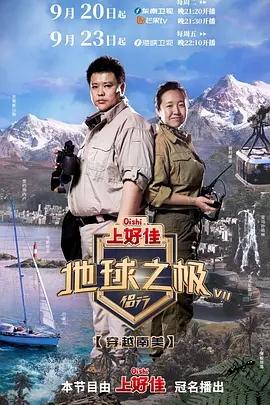 地球之极-侣行 第7季