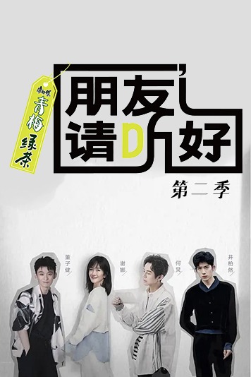 朋友请听好第二季