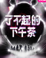 了不起的下午茶