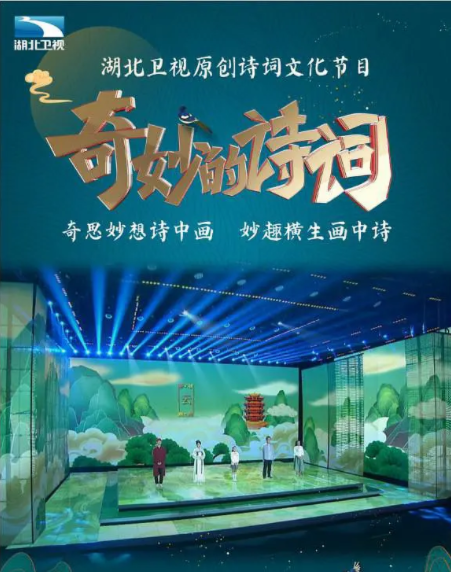 奇妙的诗词 第二季2021