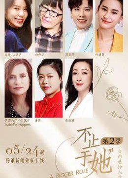 不止于她第二季