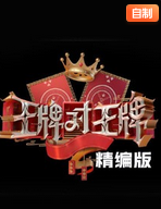王牌对王牌精编版