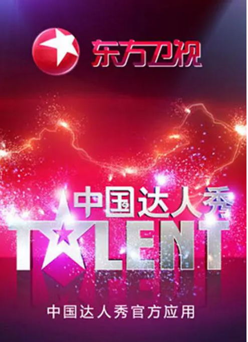 中国达人秀 第四季