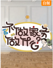 不做家务做什么第三季