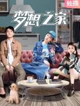 梦想之家