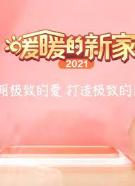 暖暖的新家 第十二季