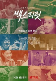 白种元醉话人生