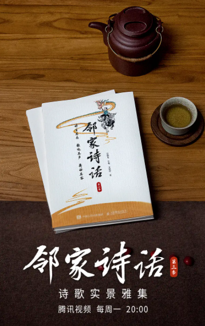 邻家诗话 第三季 [2021]