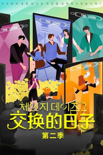 交换的日子 第二季