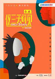 仅三天可见第二季