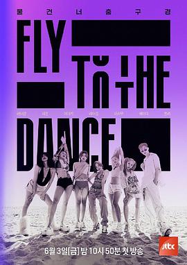 Fly to the Dance 第一季