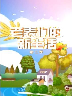 老表们的新生活 第二季