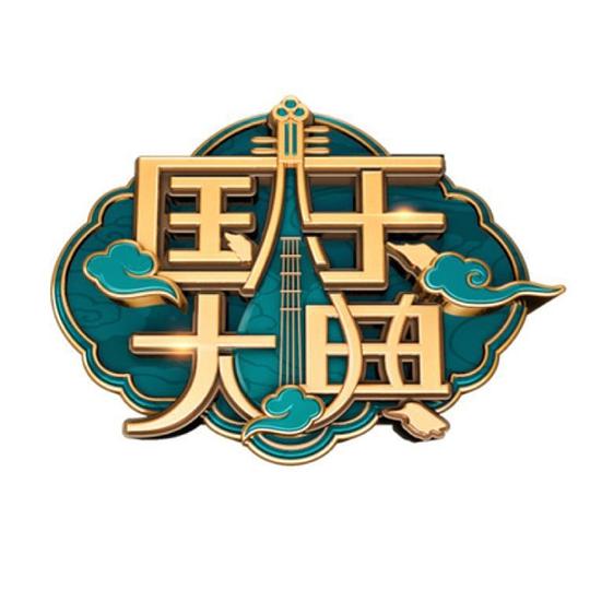 国乐大典 第一季