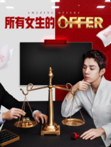 所有女生的offer