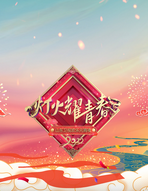 2022山东卫视欢乐元宵夜