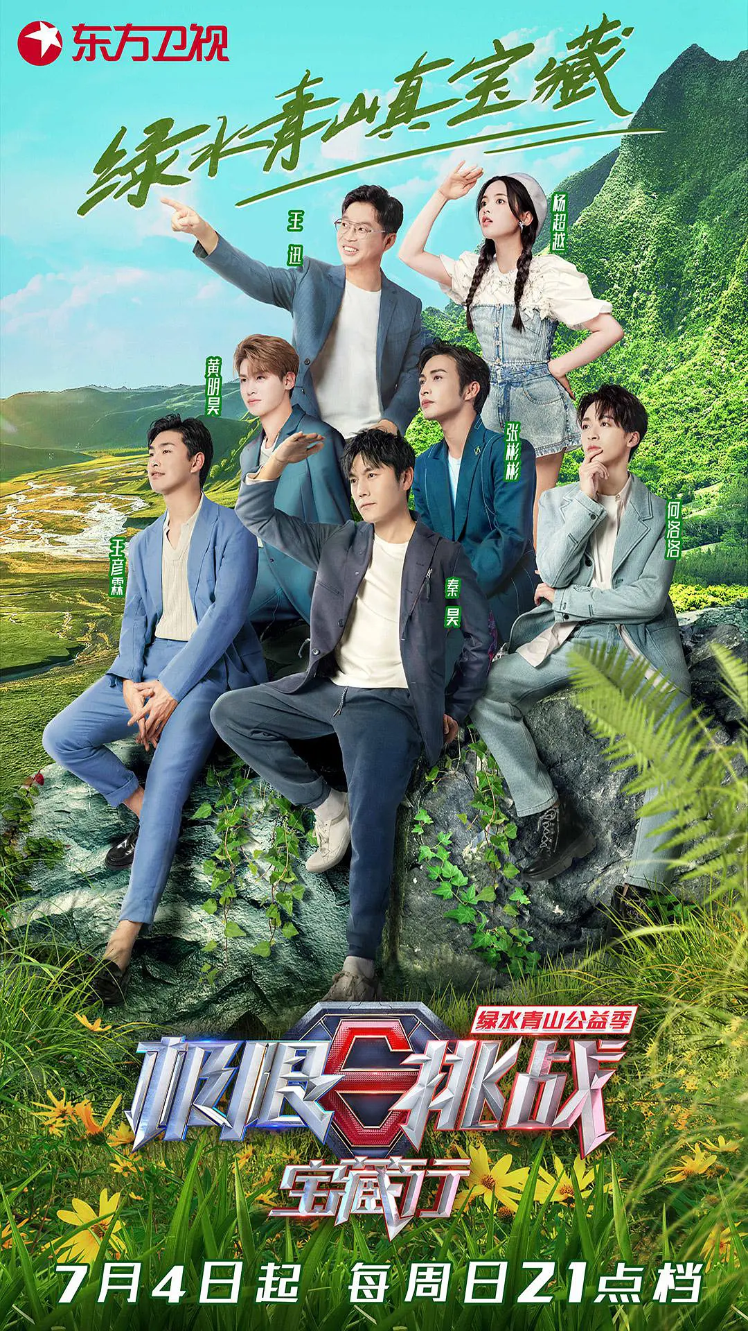 极限挑战宝藏行第二季