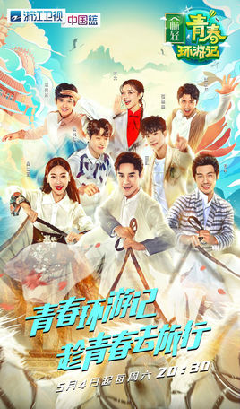 青春环游记 第四季
