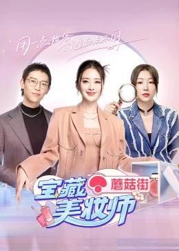 宝藏美妆师