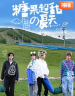 糖果超甜的夏天