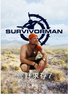 荒野求存第7季