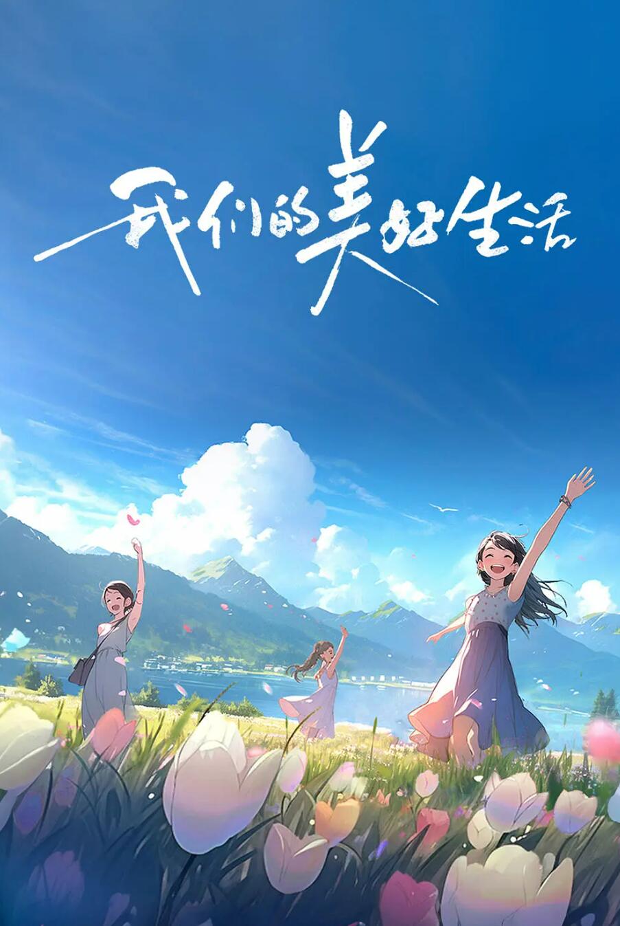 我们的美好生活