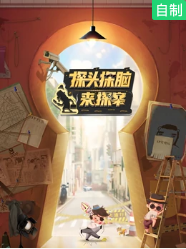 探头探脑来探案