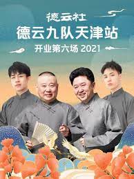 德云社德云九队天津站开业 第六场2021