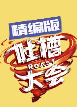 吐槽大会 精编版