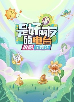 是好朋友的电台